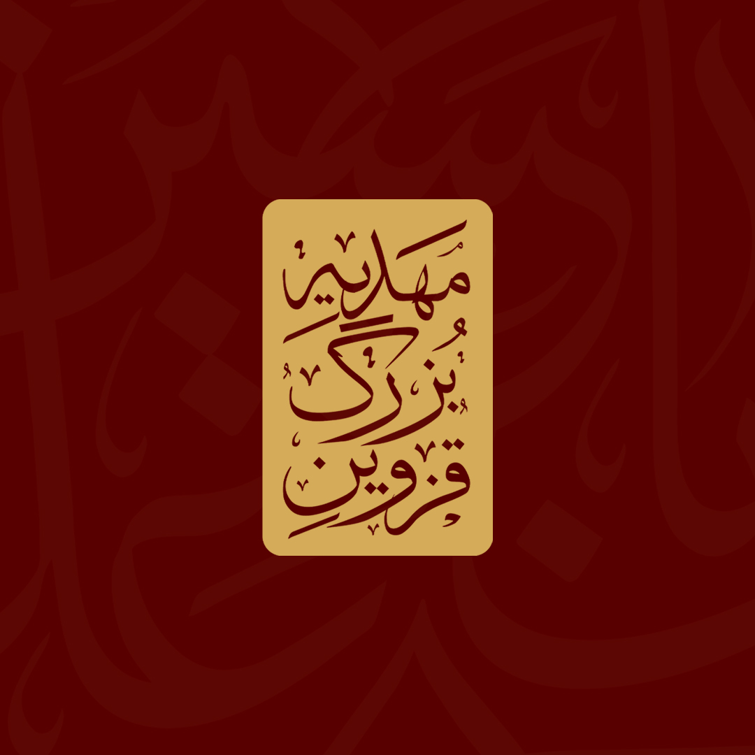 مهدیه بزرگ قزوین